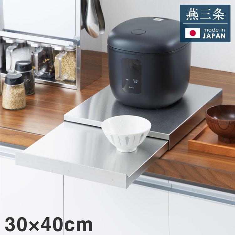 日本製 燕三条 家電下スライドテーブル 幅30×奥行40 置くだけ簡単