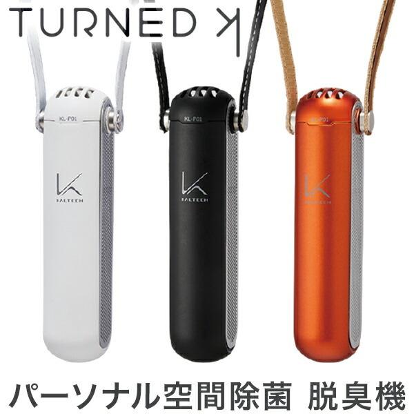 首掛けタイプ 光触媒 リコメン堂 光触媒 カルテック 空気清浄機 Kl P01 ターンド ケイ パーソナル空間除菌 空気清浄 リコメン堂 脱臭機 充電スタンド付き 持ち運び 通販