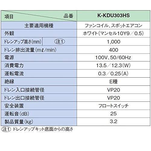 キット オーケー器材 K-KDU303HS ファンコイル用ドレンアップキット 低揚程・1m 代引不可 リコメン堂 - 通販 - PayPayモール ファンコイ