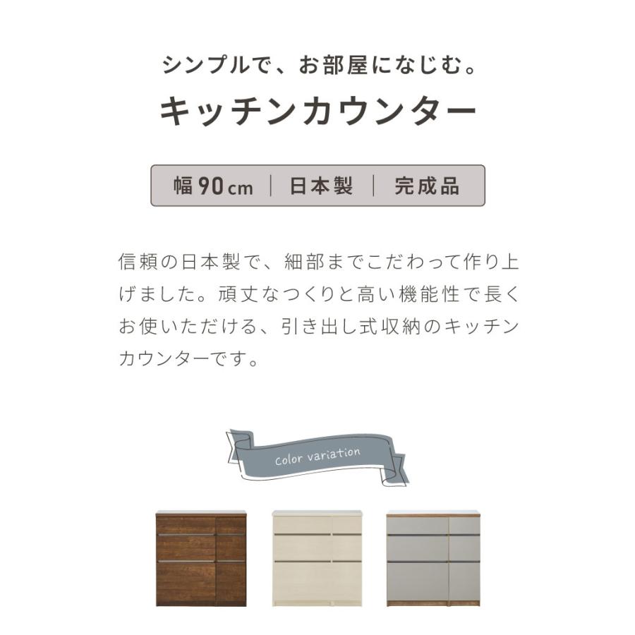キッチンカウンター 90 幅90cm 高さ93cm 引き出し3杯 完成品 国産 日本