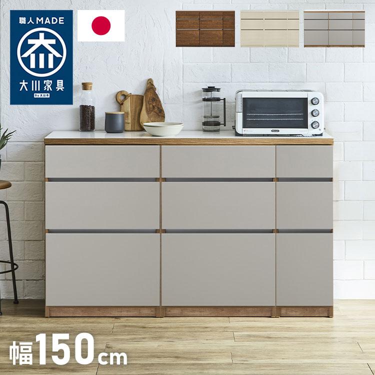 キッチンカウンター 150 幅150cm 高さ93cm 完成品 国産 日本製 大川