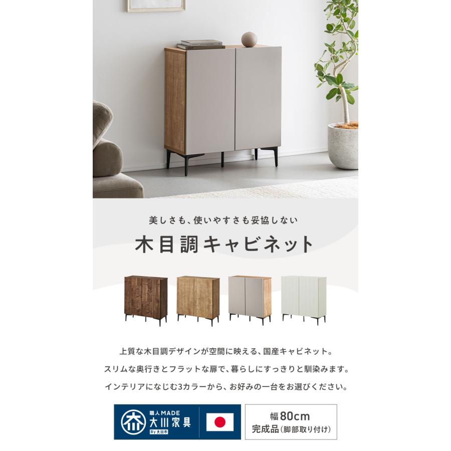 キャビネット 幅80 脚付き 国産 日本製 大川家具 完成品サイドボード