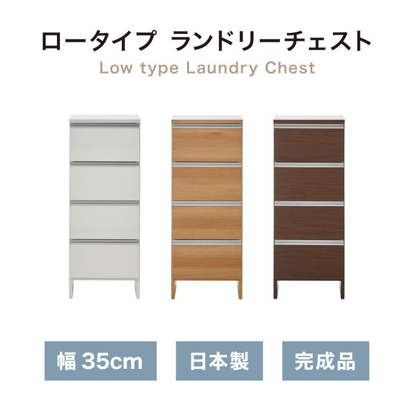 リコメン堂 ランドリーチェスト ロータイプ 幅35cm 高さ100cm 奥行40cm