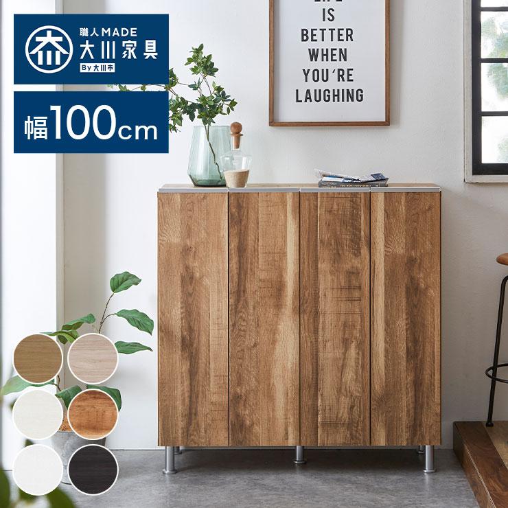 シューズボックス ロータイプ 幅100cm 国産 大川家具 完成品 シューズボックス ロータイプ 幅100cm 国産 大川家具 完成品