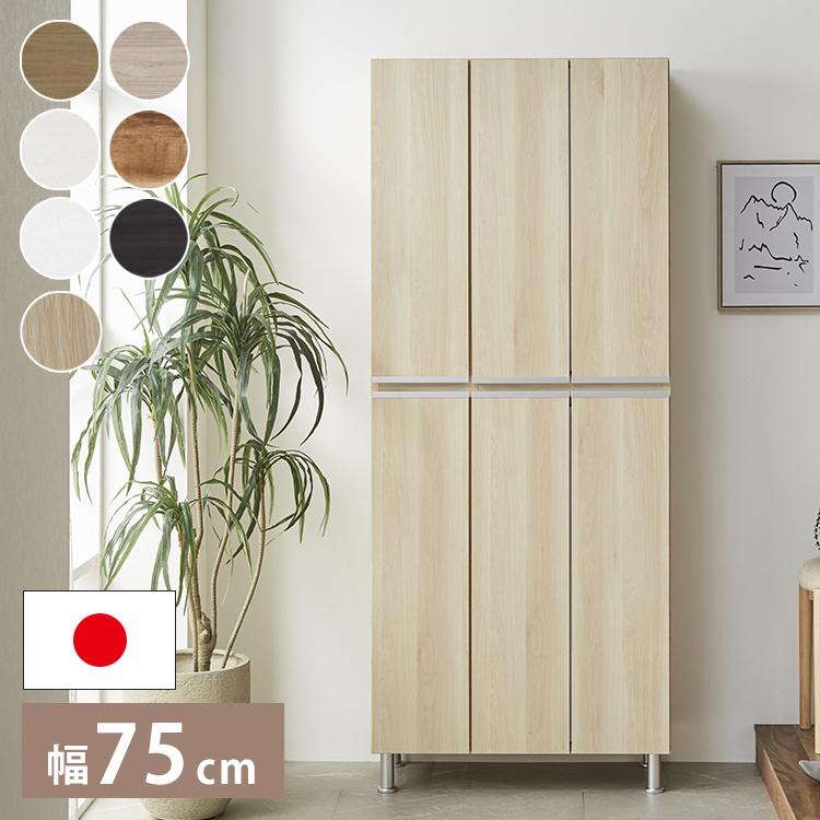 シューズボックス ハイタイプ 幅75cm 国産 大川家具 完成品 板戸 靴 