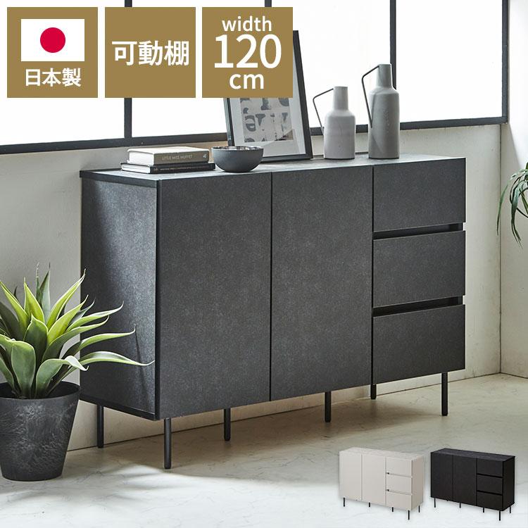 キャビネット 幅120cm チェスト 日本製 大川家具 完成品 ビビ 収納家具