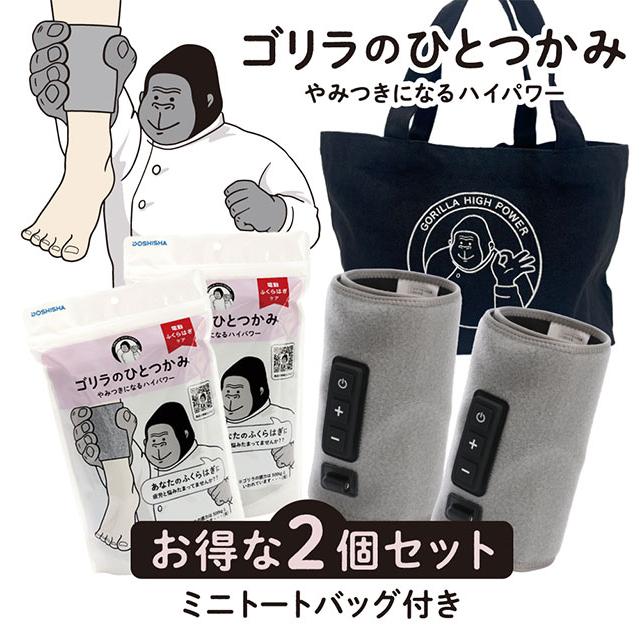 ゴリラのひとつかみ　2個セット 数量限定 ミニトート付きセット ゴリラのひとつかみ 2個セット