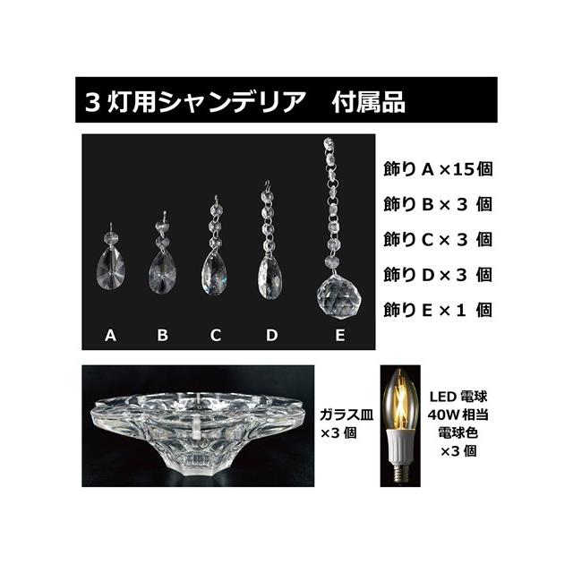 ルミナス LED シャンデリア 電球色 3灯式 LED電球付 口金E17 TN-CDR-3L