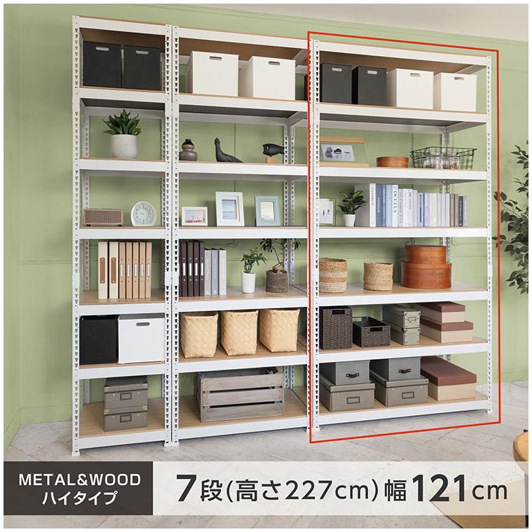 シェルフ7段 幅121cm ドリームウェア メタル\u0026ウッドラック MK-2227NWH MK-2227NBK 1台総耐荷重約210kg リバーシブル棚板 ボルトレス 代引不可の画像