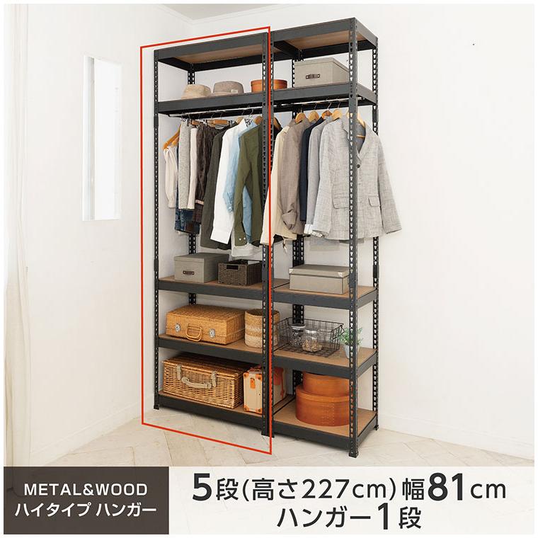 全5段 幅81cm ハンガー付き ドリームウェア メタル&ウッドラック MK