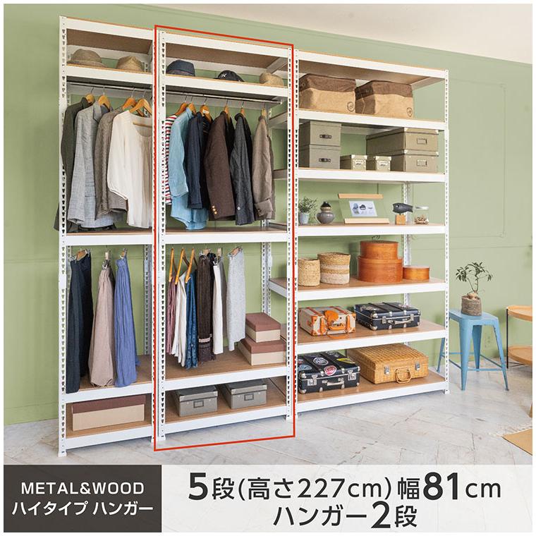 全5段 幅81cm ハンガー2段付き ドリームウェア メタル&ウッドラック MK