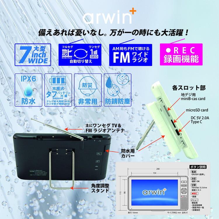 7インチ防水フルセグテレビ&FMワイドラジオ V録画機能 IPX6防水 防錆