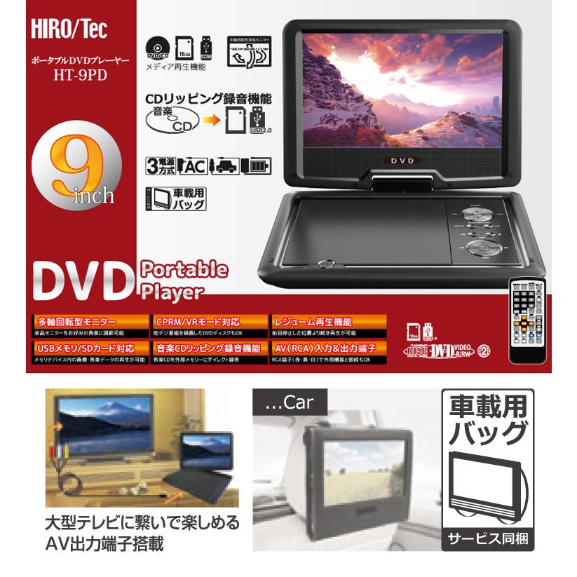 HIROTec 9インチ ポータブルDVDプレーヤー HT-9PD 多軸回転型モニター CPRM VRモード対応 DVD レジューム再生機能 USBメモリ SDカード 画像｜recommendo｜02