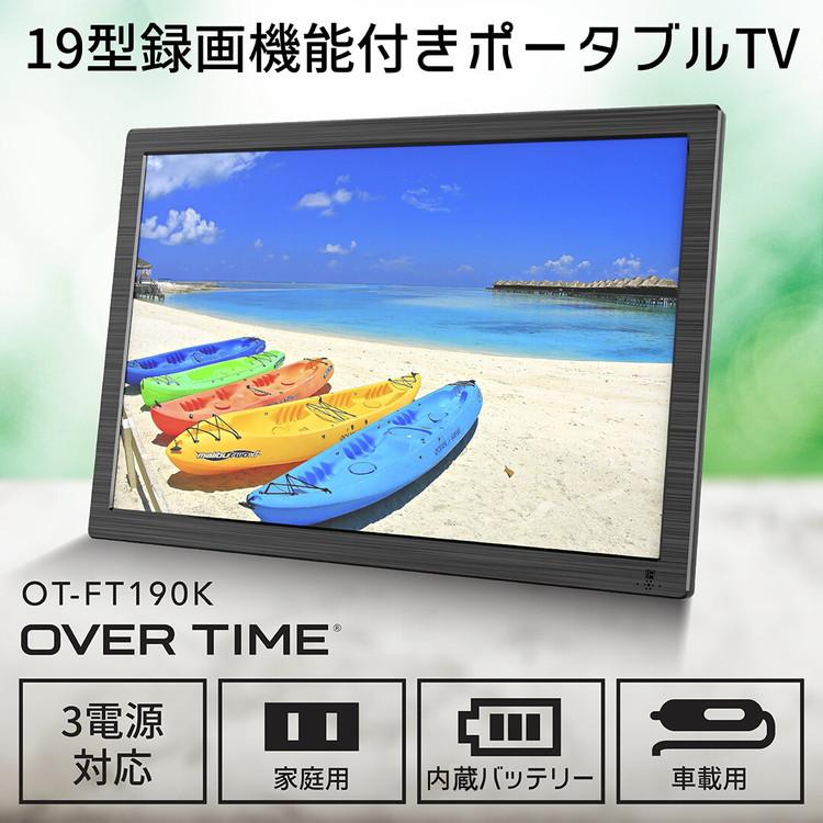 ポータブルテレビ 19インチ 3電源対応 OVER TIME 3WAY ポータブルTV フルセグ ワンセグ HDMI対応 OT-FT190K 液晶テレビ｜recommendo｜03