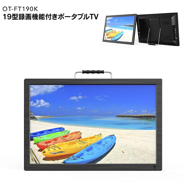 ポータブルテレビ 19インチ 3電源対応 OVER TIME 3WAY ポータブルTV フルセグ ワンセグ HDMI対応 OT-FT190K 液晶テレビ｜recommendo｜09