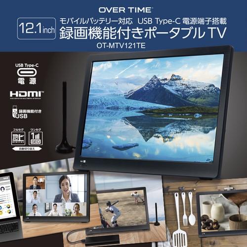12.1インチ録画機能付きテレビ OT-MTV121TE OVERTIME ブラック 壁掛け