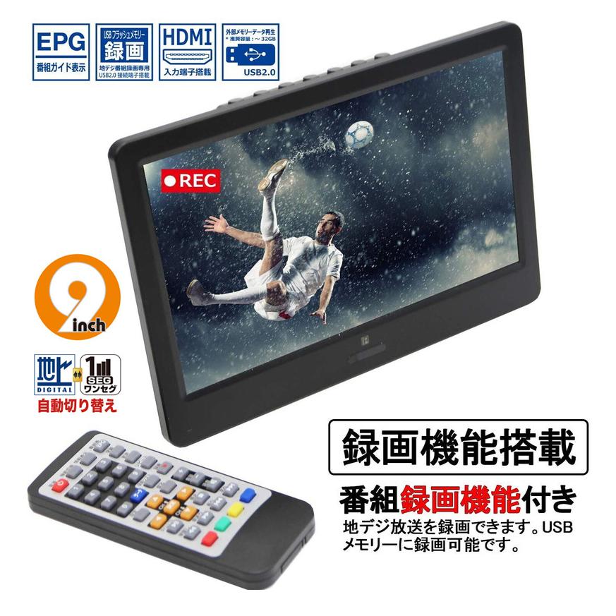 Astance 9インチ液晶 地上デジタルテレビ AFTV09K ポータブルテレビ 9インチ 地デジ録画機能 3電源対応 地デジワンセグ