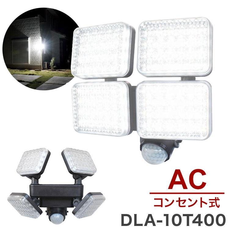 LEDセンサーライト 4灯式 4000ルーメン ACコンセントタイプ DLA-10T400