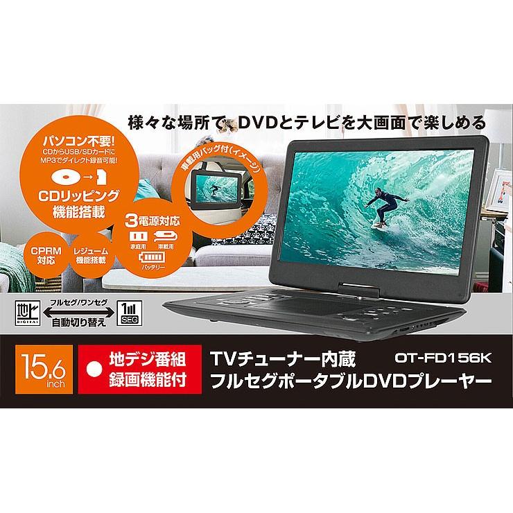 Over Time 15 6インチ録画機能搭載フルセグポータブルdvdプレーヤー Ot Fd156k 車載 フルセグ ワンセグ Tv ポータブル リコメン堂 通販 Paypayモール