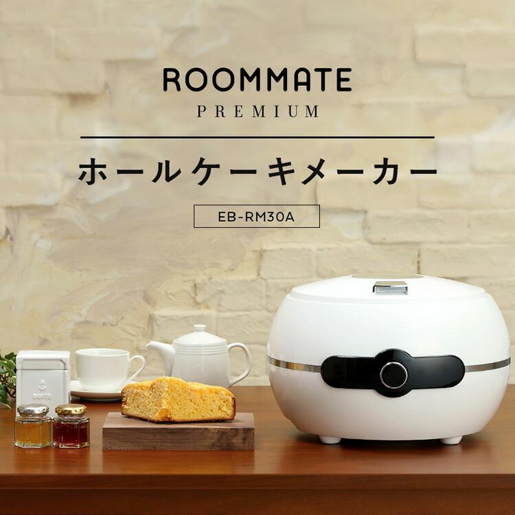 ROOMMATE PREMIUM ホールケーキメーカー EB-RM30A ホールケーキ ケーキ お菓子 ケーキメーカー 親子 ホットケーキ パンケーキ | ROOMMATE