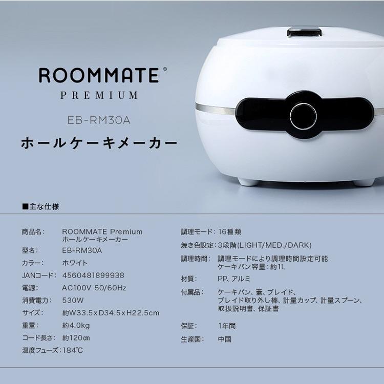 ROOMMATE PREMIUM ホールケーキメーカー EB-RM30A ホールケーキ ケーキ お菓子 ケーキメーカー 親子 ホットケーキ パンケーキ | ROOMMATE | 07