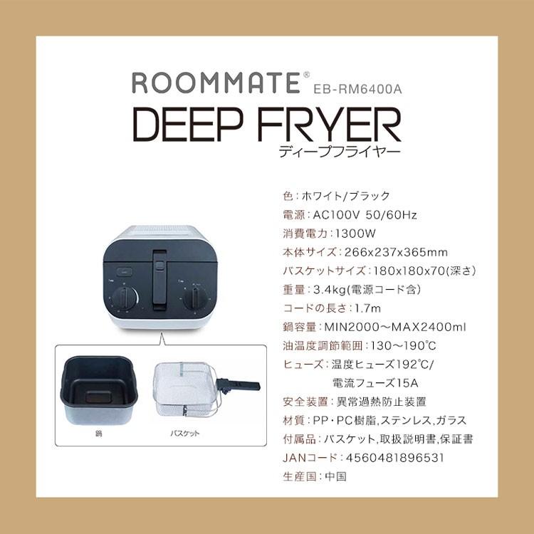 ROOMMATE ディープフライヤー 電気フライヤー 電気キッチン調理器 カンタン調理 大容量2.4L ディープフライヤー EB-RM6400A｜recommendo｜04