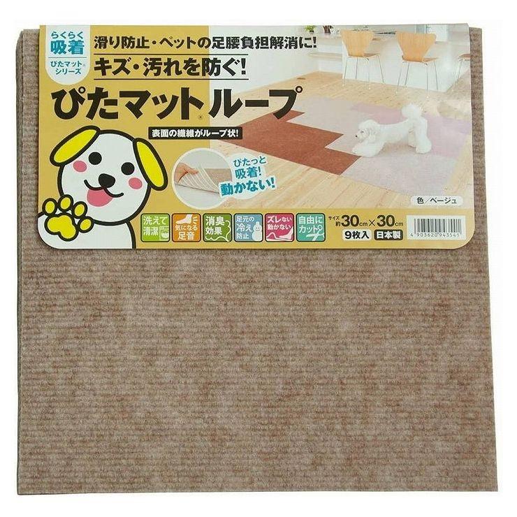 21年製 吸着ピタマット ベージュ 30x30cm 9枚 Wantannas Go Id