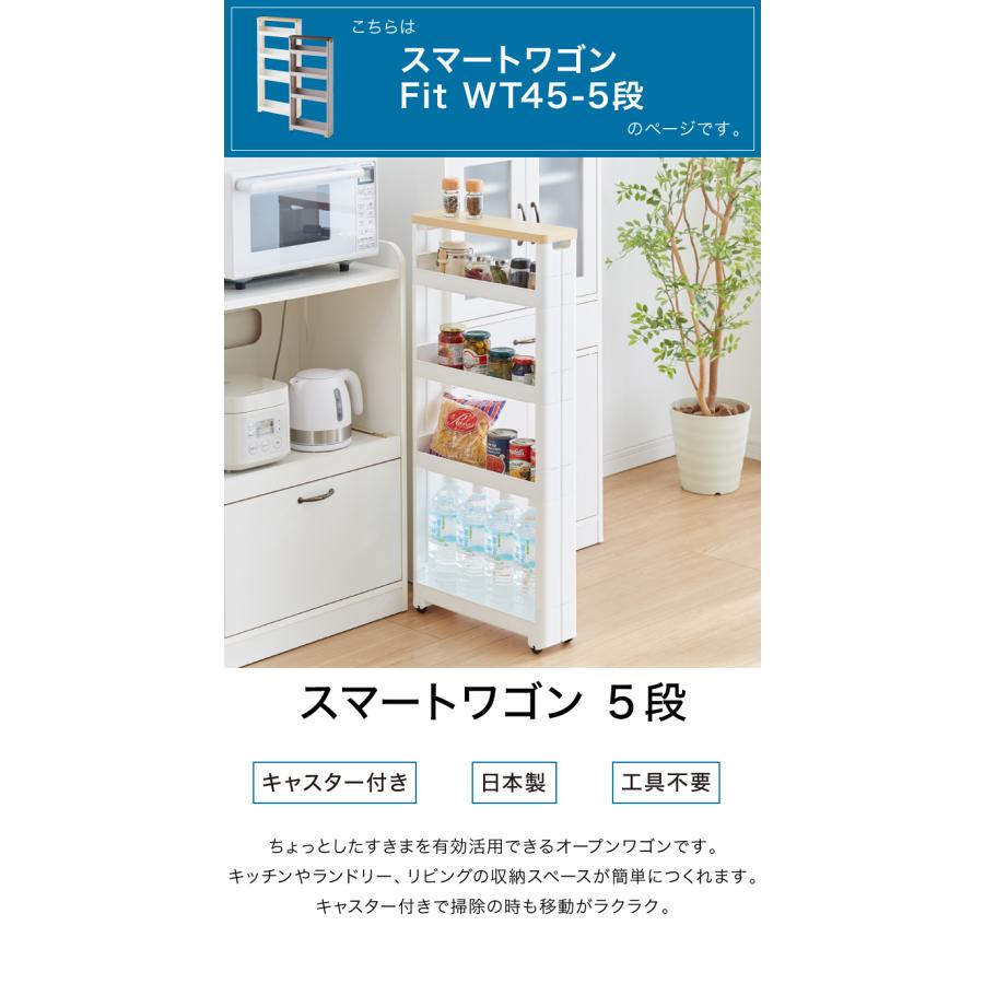 隙間収納 幅12.5cm 奥行45cm 5段 木製天板 Fit WT45-5 キッチン隙間