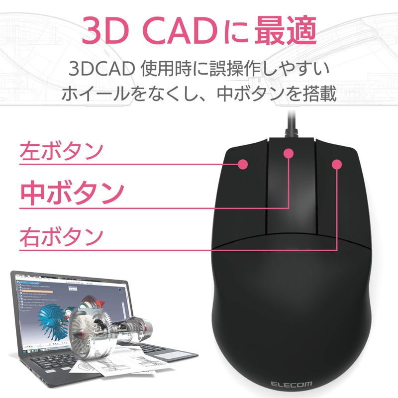 エレコム マウス 3D CAD / CAM 有線 3ボタン BlueLED 左右対称 ブラック M-CAD01UBBK 代引不可｜recommendo｜02