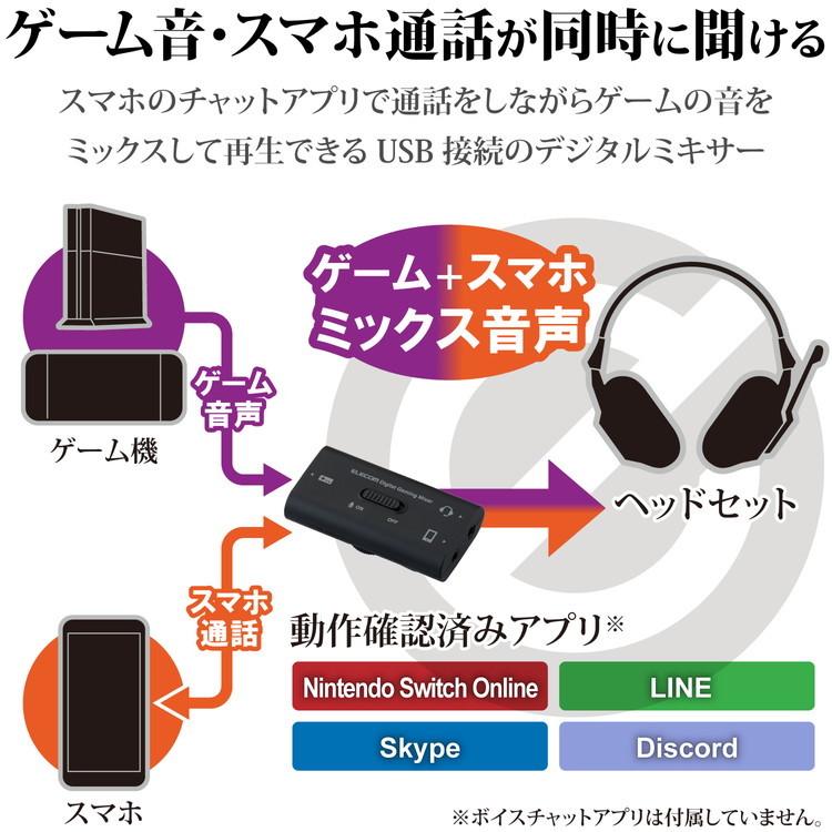 エレコム デジタルミキサー ボイスチャットミキサー USB接続 ゲーム用