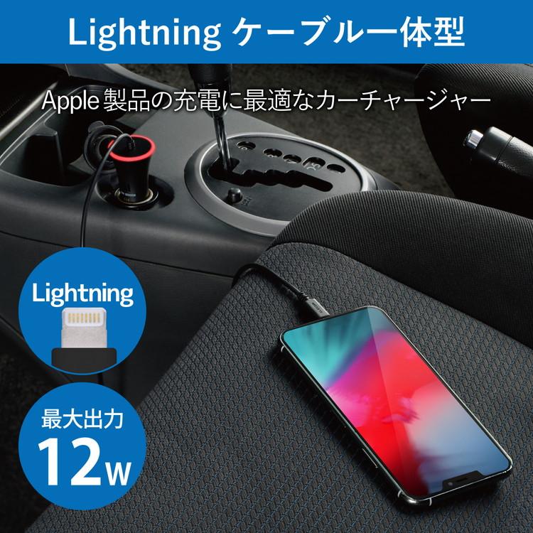 ELECOM カーチャージャー シガーソケット 12W Lightningケーブル一体 ライトニング 1.5m iPhone 13 12 SE 第2世代 対応 ブラック エレコム 代引不可｜recommendo｜02