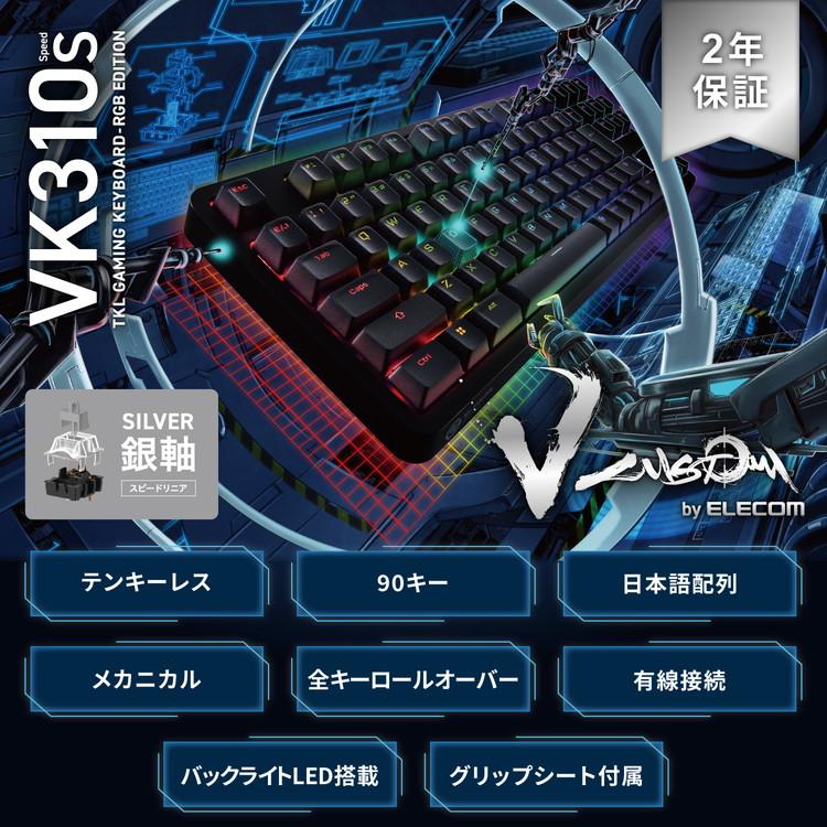 エレコム ゲーミングキーボード V custom 有線 着脱式ケーブル RGB メカニカル 銀軸 / スピードリニア 日本語配列 テンキーレス ブラック TK-VK310SBK 代引不可_1