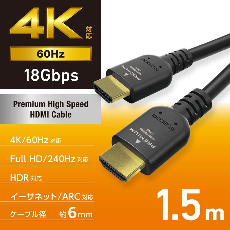 ELECOM HDMI ケーブル 1.5m プレミアムハイスピード 4K 60Hz TV プロジェクター ゲーム機 等対応 HEC ARC タイプA・19ピン - タイプA・19ピン 代引不可｜recommendo｜02