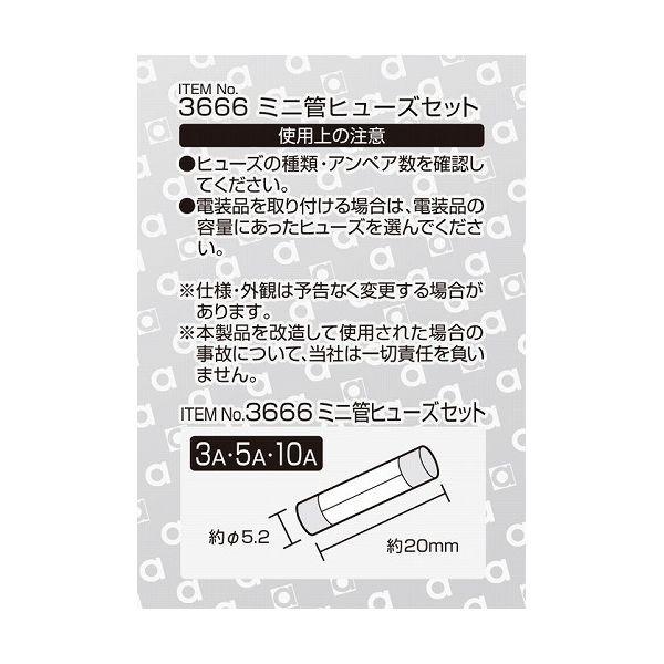 エーモン工業 no.3666 ミニ管ヒューズセット 車 パーツ 部品 電装｜recommendo｜02