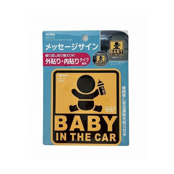 セイワ セーフティサイン BABY IN THE CAR WA120｜recommendo｜02
