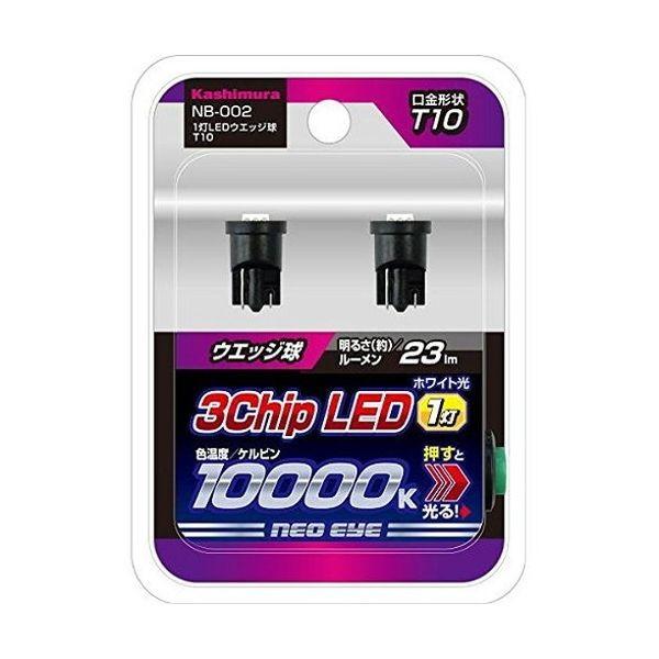 カシムラ 1灯LEDウエッジ球 T10 NB002｜recommendo