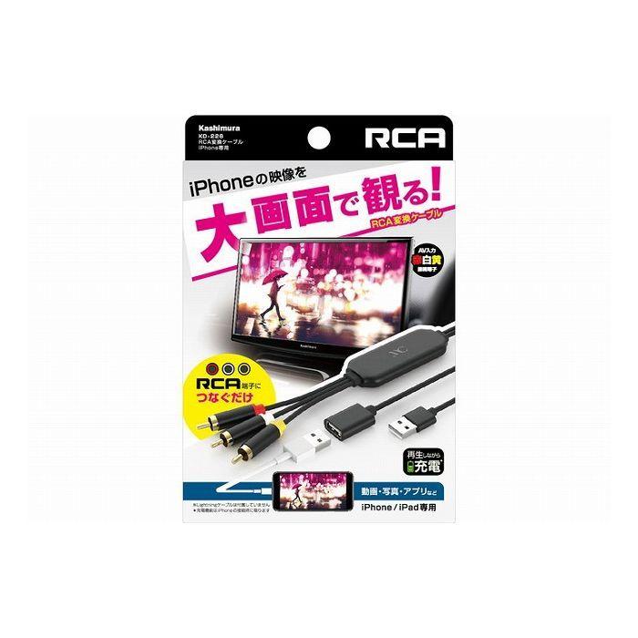 カシムラ RCA変換ケーブル iPhone専用 KD226｜recommendo