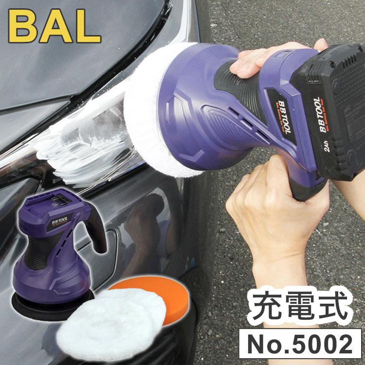 大橋産業 BAL BBツール 充電式 カーポリッシャー No.5002 : リコメン堂 