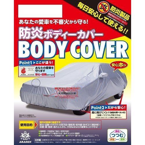 アラデン 車用 防炎ボディーカバー 車体カバー BB-N1