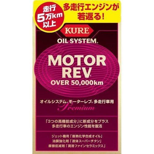 KURE クレ オイルシステム エンジンオイル添加剤 モーターレブ 多走行車用 2075｜recommendo