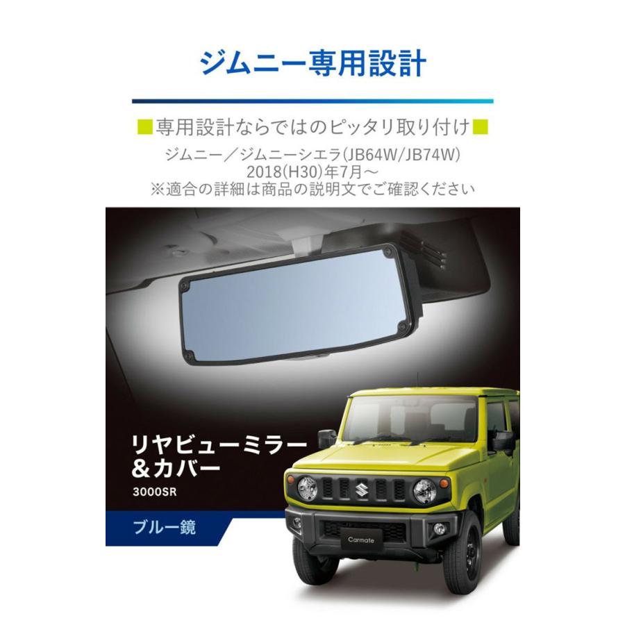 カーメイト ルームミラー ジムニー専用 リヤビュー ミラー&カバ-3000SR