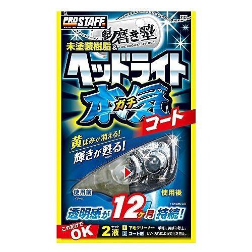 ProStaff（プロスタッフ） 車用 コーティング剤 魁磨き塾 ヘッドライト