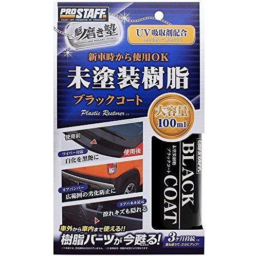 ProStaff（プロスタッフ） 車用 洗車用品 魁磨き塾 未塗装樹脂ブラック