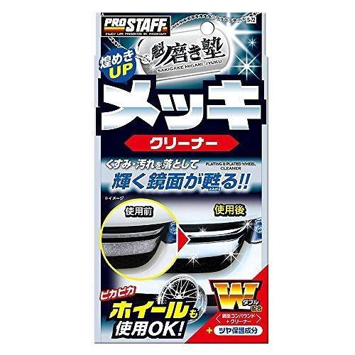 ProStaff（プロスタッフ） 車用 洗車用品 魁 磨き塾 メッキクリーナー