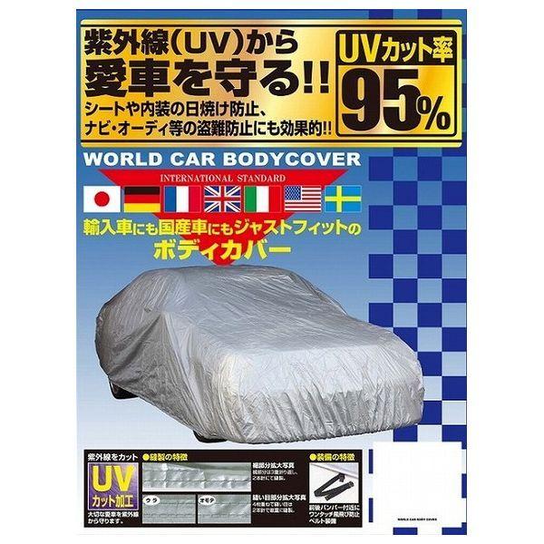 ワールドカーボディーカバー WA-W カー用品 車 ドライブ アウトドア 