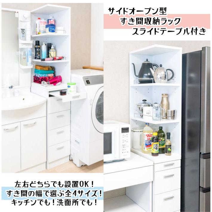 スライドテーブル付き サイドオープン すき間収納 幅15cm 引き出し4段 