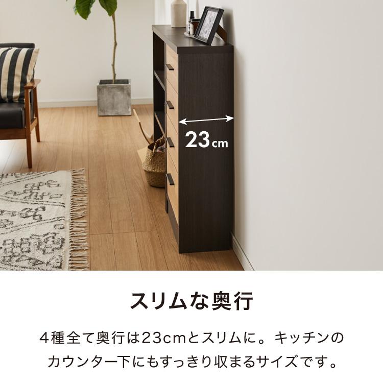 カウンター下収納 幅44cm 和モダン 完成品 引出し 4段 ロータイプ