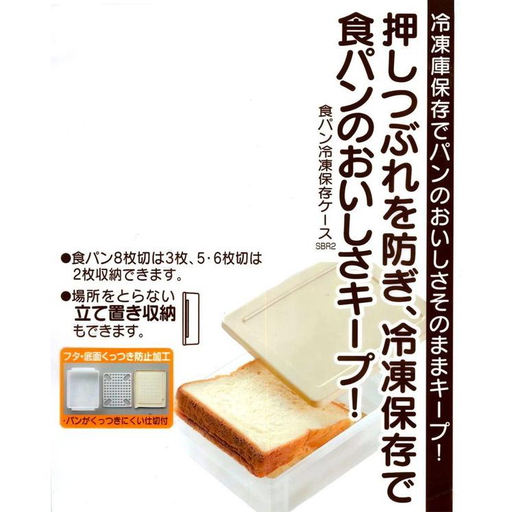 スケーター 食パン冷凍保存ケース ベーシック SBR2 : リコメン堂