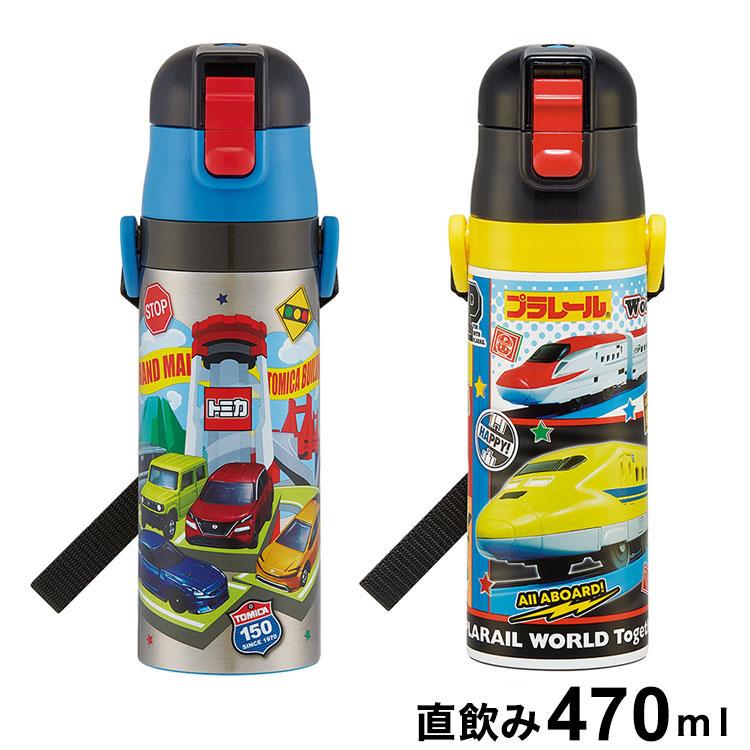 トミカ・プラレール 新柄 水筒 キッズ 直飲み 470ml 保冷 ステンレス