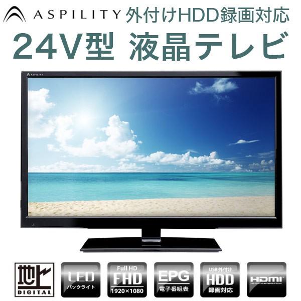 ASPILITY 24型(24V 24インチ) フルハイビジョン 液晶テレビ 1波 AT